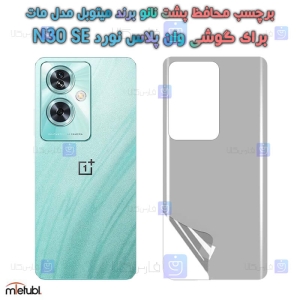 برچسب پشت مات OnePlus Nord N30 SE برند میتوبل