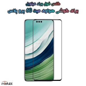 گلس فول Huawei Mate 60 Pro Plus مدل Mietubl