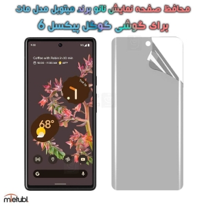 محافظ صفحه نانو مات Google Pixel 6 برند میتوبل