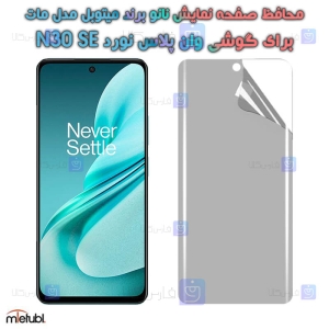 محافظ صفحه نانو مات OnePlus Nord N30 SE برند میتوبل