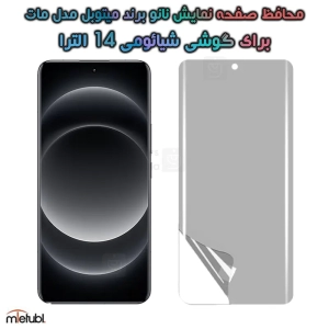 محافظ صفحه نانو مات شیائومی 14 الترا برند میتوبل