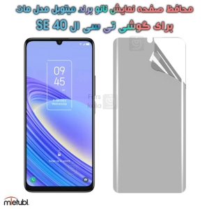 محافظ صفحه نانو مات تی سی ال 40 SE برند میتوبل