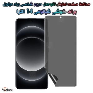محافظ صفحه نانو حریم شخصی Xiaomi 14 Ultra برند میتوبل