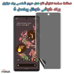 محافظ صفحه نانو حریم شخصی Google Pixel 6 برند میتوبل