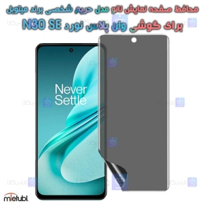 محافظ صفحه نانو حریم شخصی OnePlus Nord N30 SE برند میتوبل