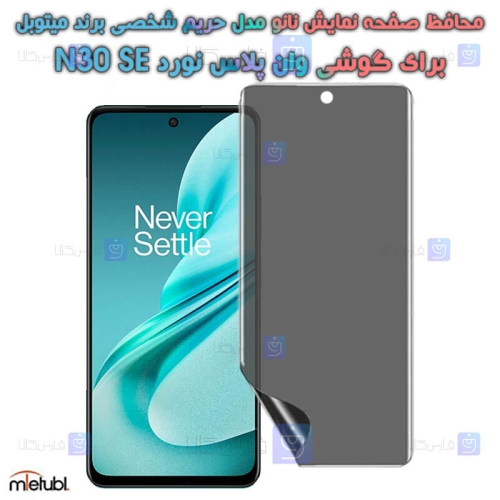محافظ صفحه نانو حریم شخصی OnePlus Nord N30 SE برند میتوبل