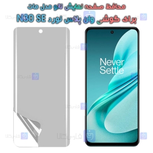 محافظ صفحه نانو OnePlus Nord N30 SE مدل مات