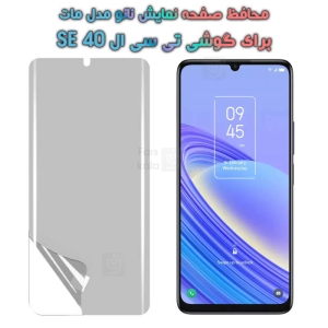 محافظ صفحه نانو تی سی ال 40 SE مدل مات