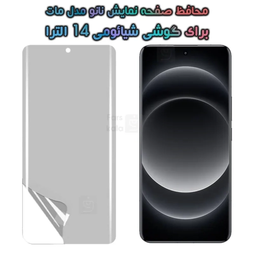 محافظ صفحه نانو Xiaomi 14 Ultra مدل مات