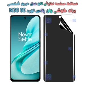 محافظ صفحه نانو گوشی OnePlus Nord N30 SE مدل حریم شخصی
