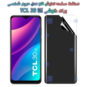 محافظ صفحه نانو گوشی TCL 30 SE مدل حریم شخصی