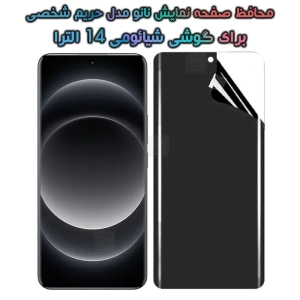 محافظ صفحه نانو شیائومی 14 الترا مدل حریم شخصی
