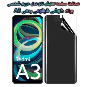 محافظ صفحه نانو گوشی شیائومی ردمی A3 مدل حریم شخصی