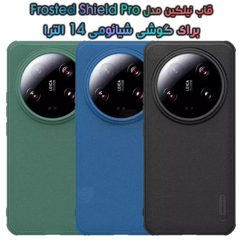 قاب نیلکین شیائومی 14 الترا مدل Frosted Shield Pro
