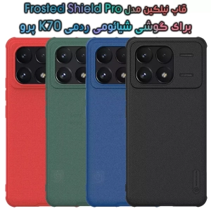 قاب نیلکین شیائومی ردمی K70 پرو مدل Frosted Shield Pro