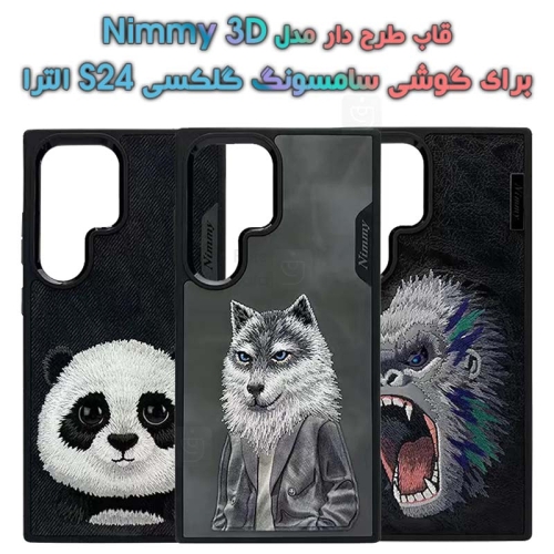 قاب طرح دار اورجینال Nimmy 3D گوشی سامسونگ S24 الترا