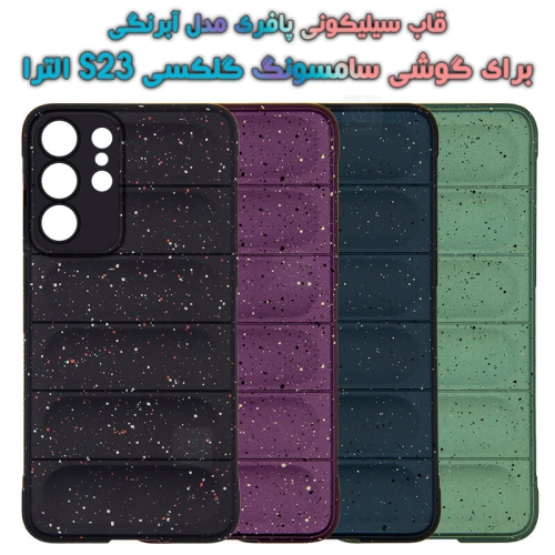 قاب پافری سامسونگ گلکسی S23 الترا مدل آبرنگی