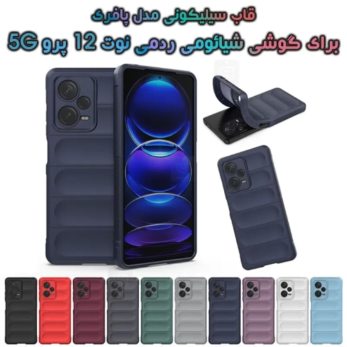 قاب گوشی Xiaomi Redmi Note 12 Pro 5G مدل پافری