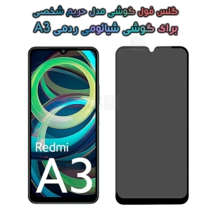 گلس حریم شخصی شیائومی ردمی A3