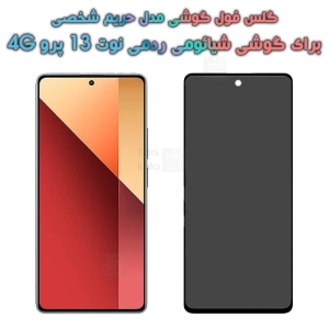 گلس Xiaomi Redmi Note 13 Pro 4G مدل حریم شخصی