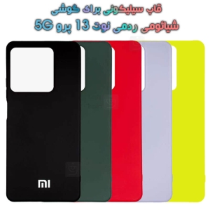 قاب سیلیکونی Redmi Note 13 Pro 5G