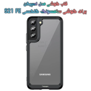 قاب گوشی S21 FE مدل اسپیگن