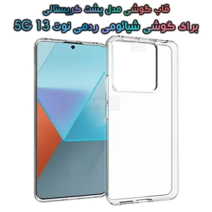 قاب گوشی Redmi Note 13 5G مدل پشت کریستالی