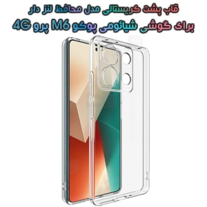 قاب Xiaomi Poco M6 Pro 4G مدل پشت کریستالی محافظ لنزدار