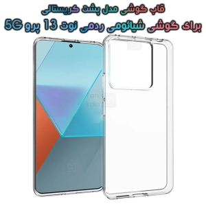 قاب گوشی نوت 13 پرو 5g مدل پشت کریستالی