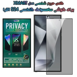 گلس پرایوسی s24 ultra برند Xmart