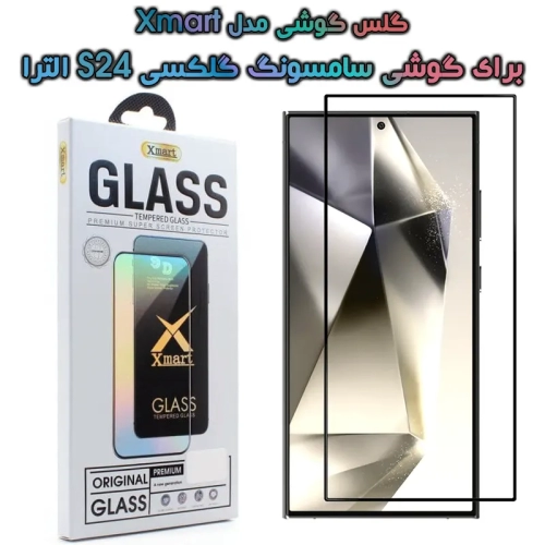 گلس گوشی سامسونگ گلکسی S24 الترا مدل Xmart