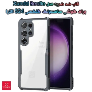 قاب ضد ضربه S24 Ultra مدل XUNDD Beatle