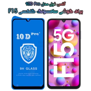 گلس فول Samsung Galaxy F15 مدل 10D Pro
