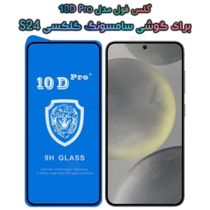 گلس فول Galaxy S24 مدل 10D Pro