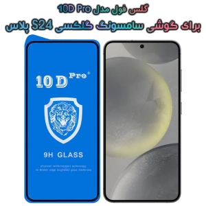 گلس فول S24 Plus مدل 10D Pro