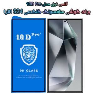 گلس فول Samsung S24 Ultra مدل 10D Pro