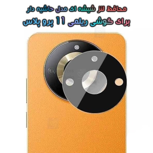 محافظ لنز شیشه ای ریلمی 11 پرو پلاس مدل حاشیه دار