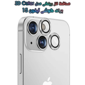 محافظ لنز رینگی آیفون 15 مدل 3D Color