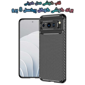 قاب گوشی گوگل پیکسل 8 پرو مدل Auto Focus Fiber Carbon