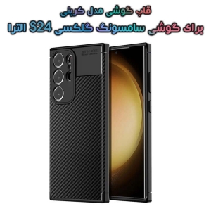 قاب کربنی S24 Ultra مدل Auto Focus Fiber Carbon