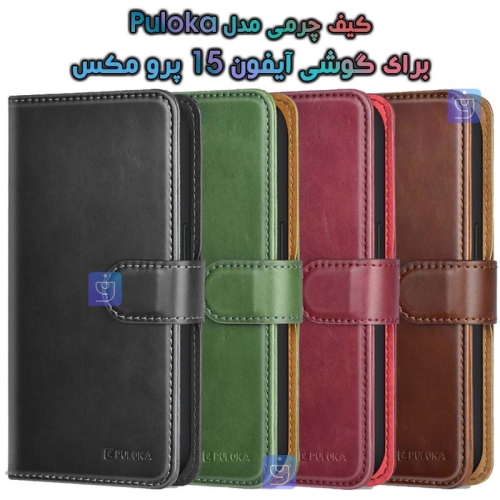 کیف چرمی اورجینال آیفون 15 پرو مکس مدل Poluka