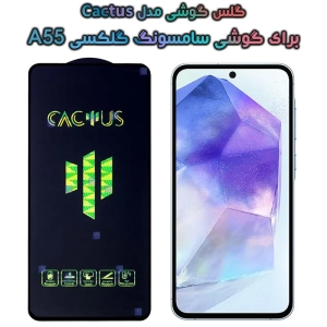 گلس کاکتوس تمام صفحه گوشی Samsung Galaxy A55
