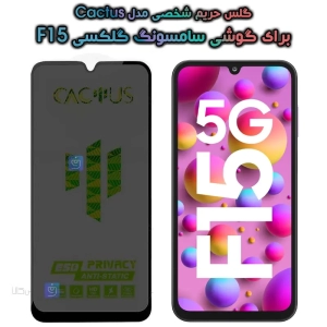 گلس حریم شخصی سامسونگ گلکسی F15 برند Cactus