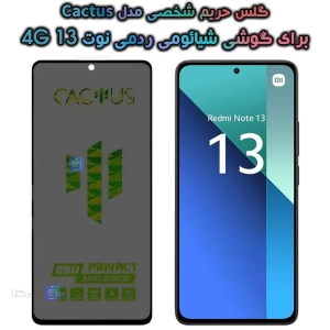 گلس حریم شخصی شیائومی ردمی نوت 13 4G برند Cactus