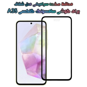 محافظ صفحه گوشی سامسونگ گلکسی A35 مدل سرامیکی تمام صفحه