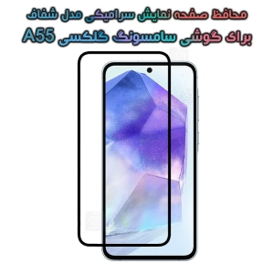 محافظ صفحه گوشی سامسونگ گلکسی A55 مدل سرامیکی تمام صفحه