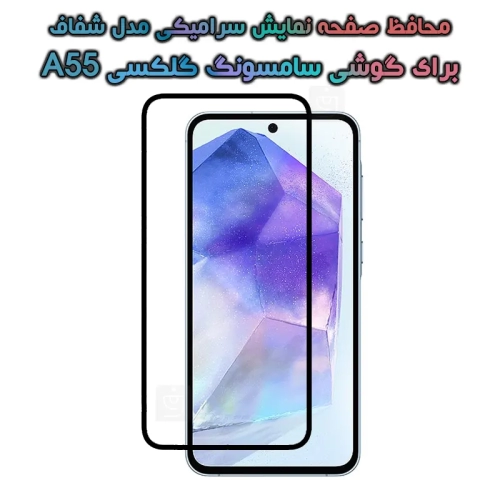 محافظ صفحه گوشی سامسونگ گلکسی A55 مدل سرامیکی تمام صفحه
