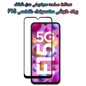 محافظ صفحه گوشی سامسونگ گلکسی F15 مدل سرامیکی تمام صفحه