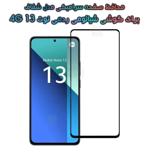 محافظ صفحه گوشی شیائومی ردمی نوت 13 4G مدل سرامیکی تمام صفحه