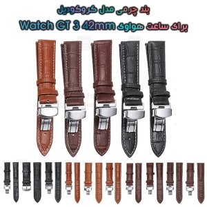 بند چرمی ساعت هواوی Watch GT 3 42mm مدل Crocodile